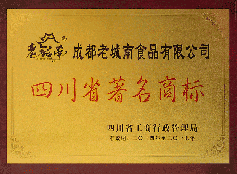 2014-2017 四川省著名商标